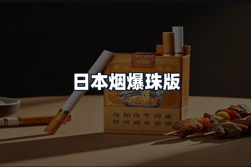 日本烟爆珠版