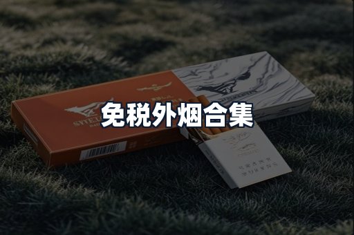 免税外烟合集
