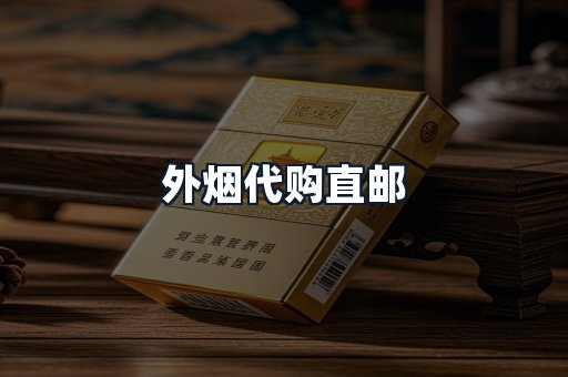 外烟代购直邮